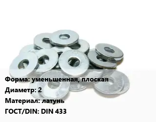 Шайба уменьшенная, плоская D=2 латунь ГОСТ: DIN 433